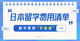 满洲里日本留学费用清单