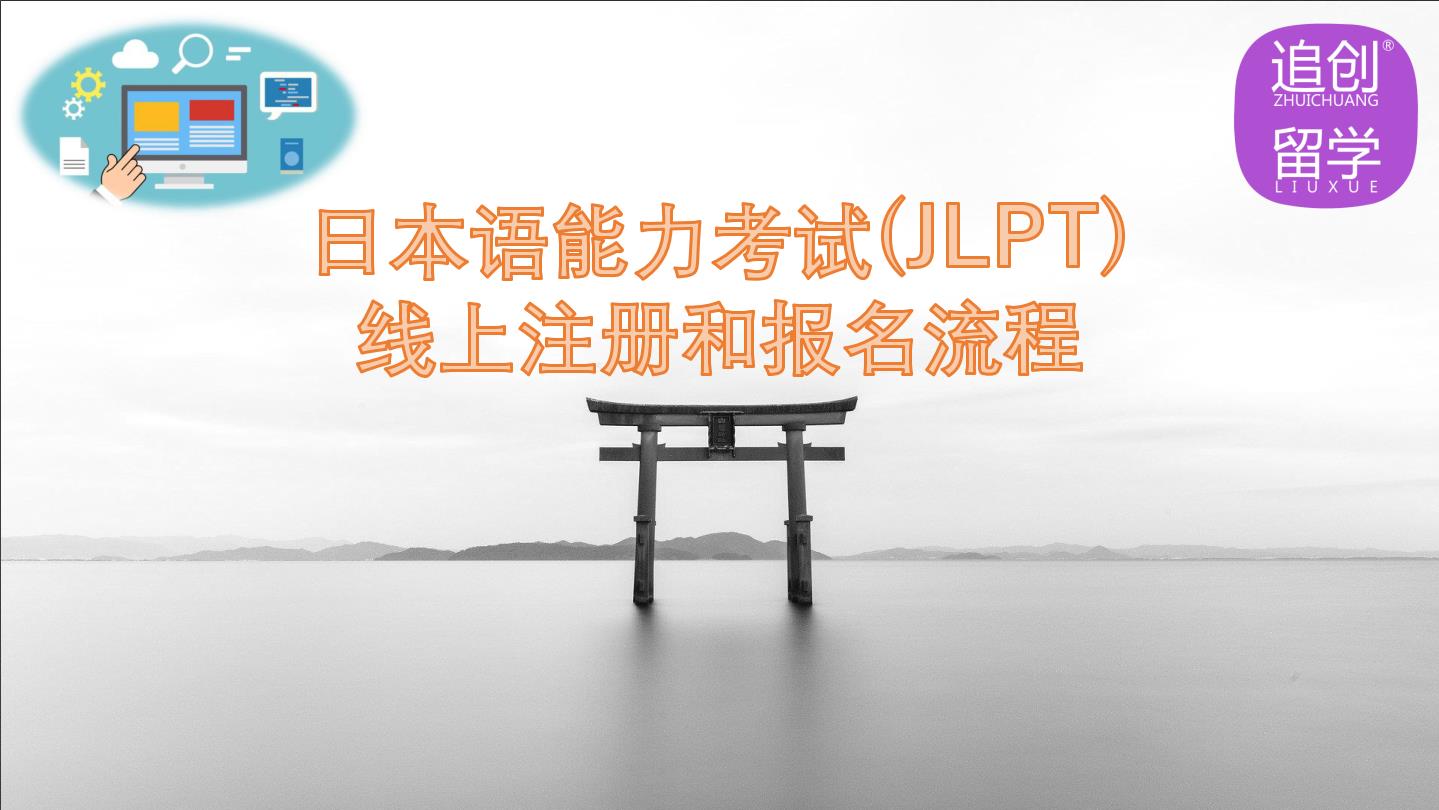 满洲里怎样线上报名日本语能力考试（JLPT）