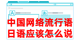 满洲里去日本留学，怎么教日本人说中国网络流行语？