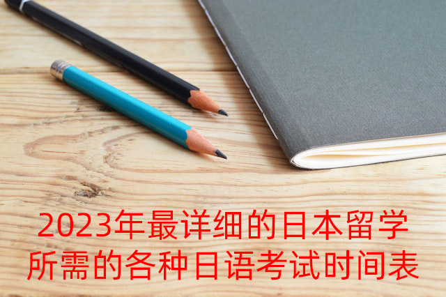 满洲里2023年最详细的日本留学所需的各种日语考试时间表