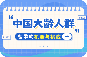 满洲里中国大龄人群出国留学：机会与挑战